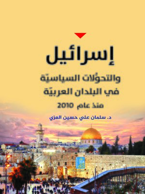cover image of إسرائيل والتحولات السياسية في البلدان العربية منذ عام 2010